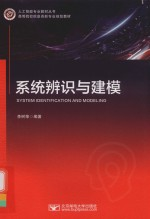 系统辨识与建模