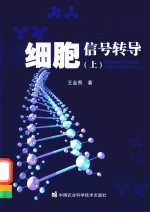 细胞信号转导 上