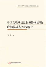 中国互联网信息服务协同治理 应然模式与实践路径