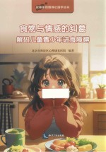 故事里的精神心理学丛书 食物与情感的纠葛 解码儿童青少年进食障碍