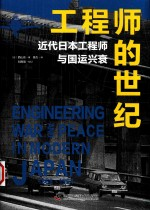 工程师的世纪 近代日本工程师与国运兴衰