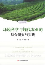 环境科学与现代农业的综合研究与实践