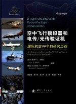 空中飞行模拟器和电传\光传验证机 国际航空60年的研究历程