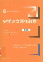 新编21世纪史学系列教材 史学论文写作教程 第2版