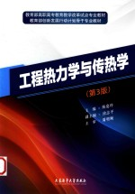 工程热力学与传热学 第3版
