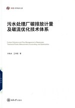 污水处理厂碳排放计量及碳流优化技术体系
