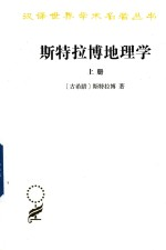 斯特拉博地理学 上