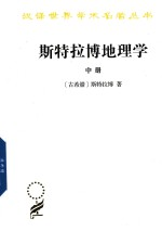 斯特拉博地理学 中