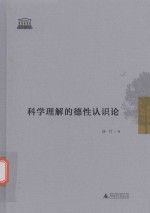 智慧的探索丛书 科学理解的德性认识论