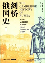 剑桥俄国史 第1卷 从早期罗斯-1689年