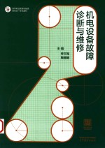 机电设备故障诊断与维修