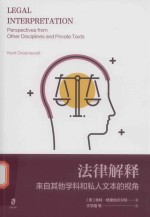 法律解释 来自其他学科和私人文本的视角