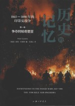 历史的记忆 争夺阿帕奇里亚 1865-1890年的印第安战争