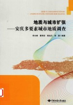 地质与城市扩张 安庆多要素城市地质调查