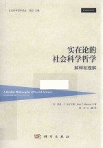社会科学哲学译丛 实在论的社会科学哲学 解释和理解