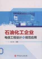 石油化工企业电信工程设计与规范应用