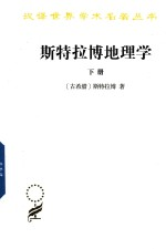 斯特拉博地理学 下