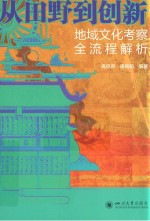 从田野-创新 地域文化考察全流程解析