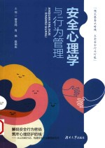 安全心理学与行为管理