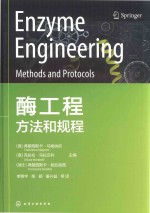 酶工程 方法和规程