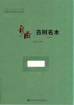 舟曲古树名木
