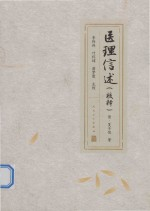医理信述 校释
