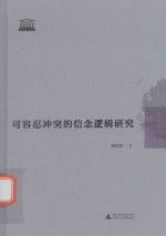 智慧的探索丛书 可容忍冲突的信念逻辑研究