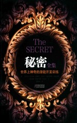 秘密全集 世界上神奇的潜能开发训练