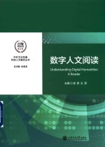 数字人文阅读