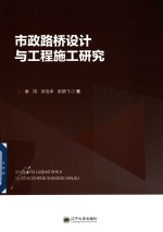 市政路桥设计与工程施工研究
