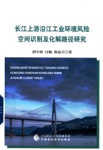 长江上游沿江工业环境风险空间识别及化解路径研究
