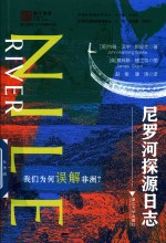 非洲区域国别研究译丛 非洲区域国别学丛书 尼罗河探源日志