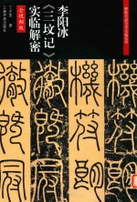 李阳冰《三坟记》实临解密