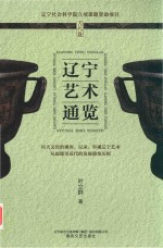 辽宁艺术通览 古代卷