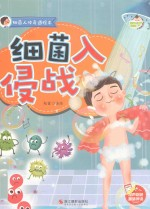 细菌人体奇遇绘本 细菌入侵战