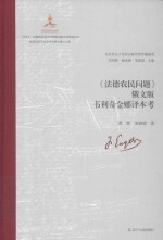 《法德农民问题》俄文版韦利奇金娜译本考