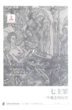 七主罪 一个观念的发展史