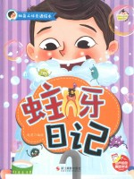 细菌人体奇遇绘本 蛀牙日记