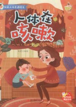 细菌人体奇遇绘本 人体在咳嗽