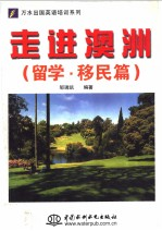 走进澳洲 留学·移民篇