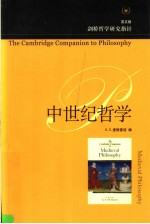 中世纪哲学 英文版 剑桥哲学研究指针