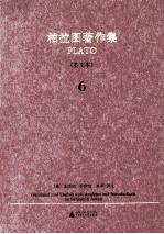 柏拉图著作集 6