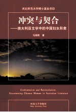 冲突与契合 澳大利亚文学中的中国妇女形象