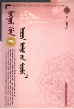 蒙古语卫拉特方言研究