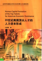 20世纪美国顶尖人才的人力资本形成