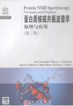 蛋白质核磁共振波谱学 原理与应用