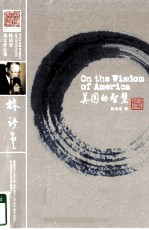 美国的智慧