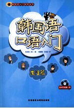 韩国语口语入门 生活篇