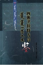 四体卫拉特方言鉴 蒙古文