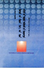 蒙古现代文学批评 蒙古文